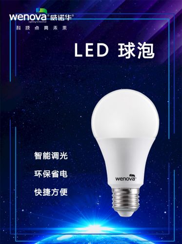 威诺华LED9W球泡灯