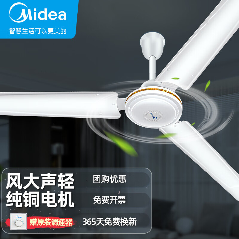 美的（Midea）吊扇客厅大风力工业电风扇1.4米56吋家用轻音工厂宿舍楼顶扇 FC140-BA 白色