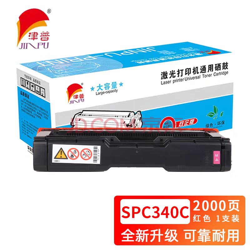 津普 SPC340C硒鼓适用理光SPC340DN/SP C310C 红色