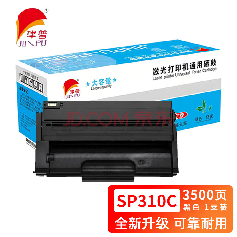 津普 SP310C硒鼓适用理光SP 310DN/312DNw/310SFN/312SFNw