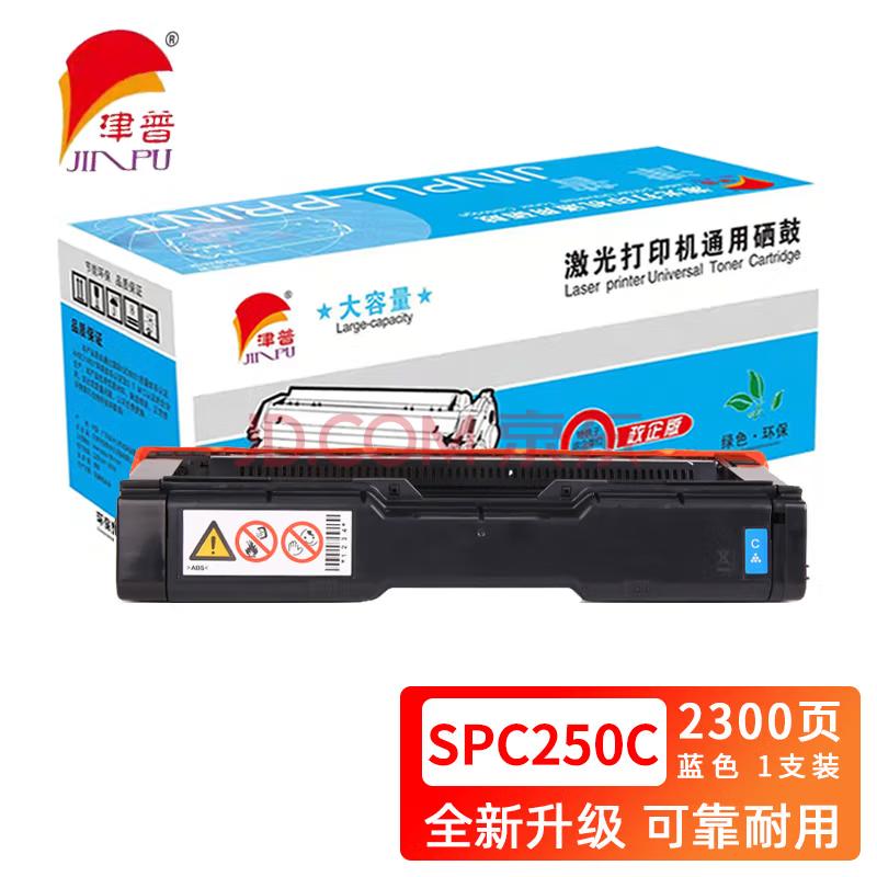 津普 SPC250C硒鼓适用理光SPC250DN/C261DNw/C261SFNw 蓝色