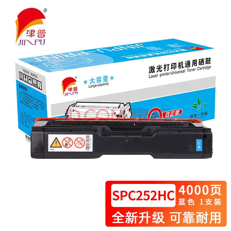 津普 SPC252HC硒鼓适用理光C252SF/C252DN 蓝色