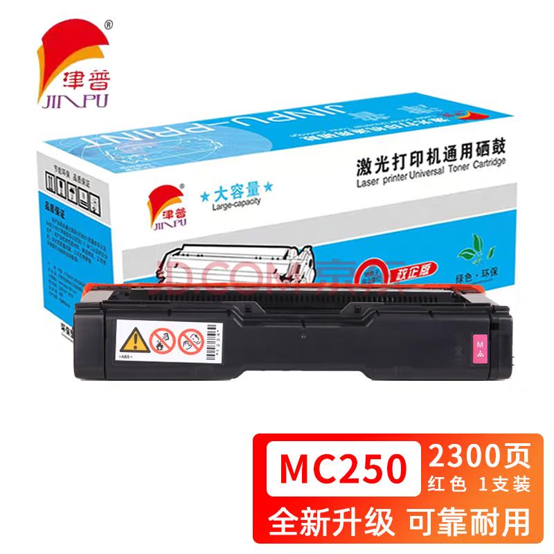 津普 MC250型硒鼓适用理光PC300W/MC250FWB/MC250 红色