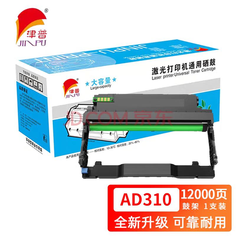 津普 AD310硒鼓适用震旦AD310PDN/AD316MWA/336M/AD330MWC鼓组件